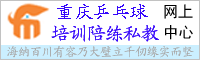 重庆乒乓球培训陪练私教（网上）中心